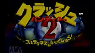 【恋人と二人で】クラッシュバンディク～2【いちゃ実況】Part1