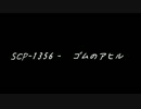 (ゆっくり)SCP‐1356　ゴムのアヒル(SCP解説)