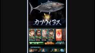 ありふれた騎空士　カツヲの兄弟愛（物理）編