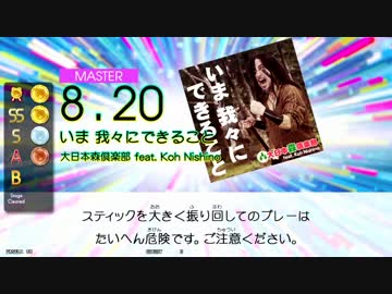 【GITADORA TB】いま 我々にできること (ADV/EXT/MSTR) 【DrumMania】