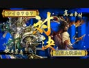 【戦国大戦】天龍ワラVS宴幸村【3A→2E】