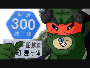 海原雄山とうｐ主が愛媛県道走破を目指すようです　第007話