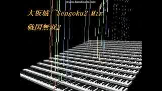 【MIDI耳コピ】大坂城 ~Sengoku2 Mix~【戦国無双2】