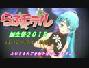 【らぶ式モデル誕生祭2015】開幕です！