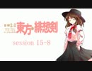 【卓遊戯】 東方緋想剣　session 15-8 【SW2.0】
