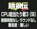 餓狼伝CPU総当たり戦3（55）