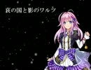 【闇音レンリ】哀の国と影のワルツ【オリジナル】