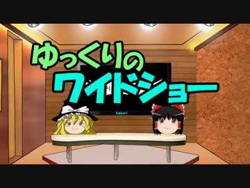 ゆっくりのワイドショー第１１回放送