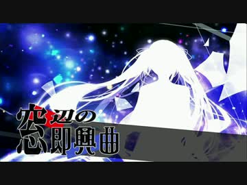 【ニコカラ】窓辺の即興曲【onvocal】