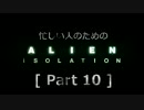 忙しい人のための「ALIEN: ISOLATION 」 Part 10