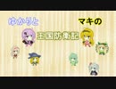 【千年戦争アイギス】ゆかりとマキの王国防衛記3-2【大討伐板の陣】