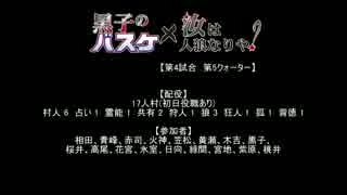 【黒バス×人狼】第４試合-５Ｑ