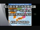【KSM】或る政治家の中国脅威論 自民党 中川昭一政調会長 2007年02月26日