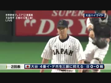 世界野球プレミア12　開幕戦　大谷翔平ハイライト