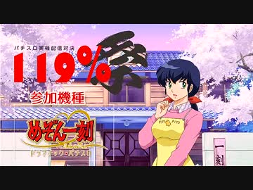 【パチスロ実機配信対決】 めぞん一刻～夏色の風と～ Part1【119%祭】