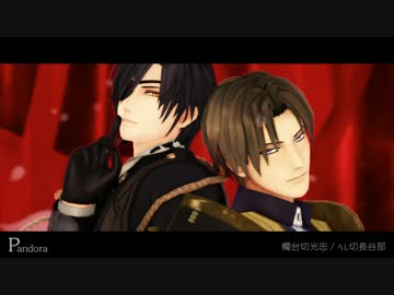 【MMD刀剣乱舞】Pandora【燭台切・長谷部】