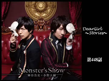 神谷浩史・小野大輔のDearGirl ～Stories～ 第448話
