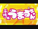 天罰！干物妹うまるちゃん☆(Full)(干物妹！うまるちゃんOP MAD)