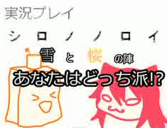 【収納猫缶。】あなたはどっち派!?　序幕【シロノノロイ実況】