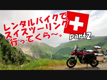 レンタルバイクでスイスツーリング行ってくら～。【Part2】