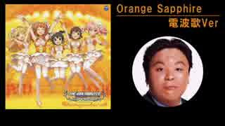 【im@s電波歌シリーズ】 Orange Sapphire