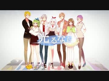 【7人で】 光るなら 【歌ってみた】