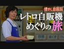 レトロ自販機の聖地 驚愕改造レトロ自販機大解剖！ 島根 コウラン