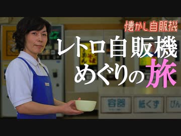 レトロ自販機の聖地 驚愕改造レトロ自販機大解剖！ 島根 コウラン