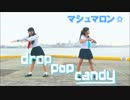 【マシュマロン✩】drop pop candy【一周年記念】