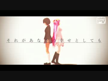 【MMD-PVF3】それがあなたの幸せとしても【巡音ルカ】