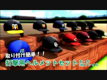 【MMD野球】打撃用ヘルメット【モデル配布】