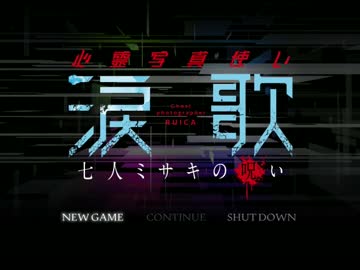 幽霊と交渉せよ！『心霊写真使い涙歌 七人ミサキの呪い』実況プレイ(1)