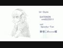 【餅寝こめ】Ur-Style【UTAUカバー】