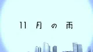 【ごっとん】 11月の雨歌ったら11月の雨だった