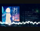 ALBUM「あさやけ」クロスフェード