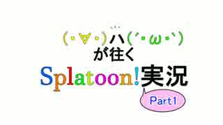 【Splatoon】(　･∀･)と(´･ω･`)が往くSplatoon!【part1】