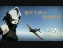 傭兵チ級のガバガバ戦闘記録50