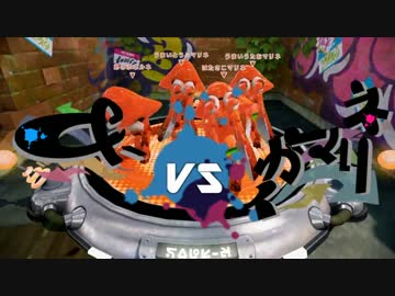 【Splatoon】＆- vs イカマリネ【はたさこ視点2セット目:後編】