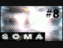 #8【SOMA】深海の閉塞感【ホラーゲーム実況】