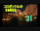 【マインクラフト】コロボックルの空島開拓記 part 31