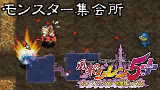 【プレイ動画】風来のシレン5+ モンスター集会所 その09