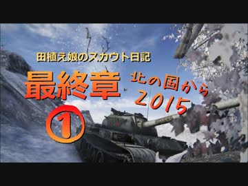 【WoT9.10】田植え娘のスカウト日記最終章１【AMX1390＋T54lwt】