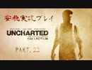 【安穏実況】冒険祭り！アンチャーテッドコレクション　Vol.22