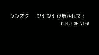 【歌ってみた】DAN DAN 心魅かれてく【ミミズク】