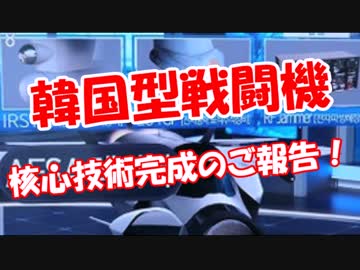 【韓国型戦闘機】 核心技術完成のご報告！