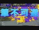 【実況パブロS＋】世界一テンション高いニートのスプラトゥーン　part2