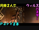 【バイオ6】同僚2人でウィルスバスター　Part28