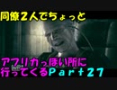 【バイオ5】同僚2人でちょっとｱﾌﾘｶっぽい所に行ってくる Part27