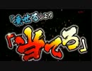 【実機配信対決】　喧嘩祭　part１　【１１９％祭】