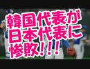 世界野球WBSCプレミア12で韓国代表が日本代表に惨敗！！韓国人発狂!!